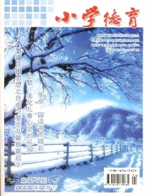 小学德育
